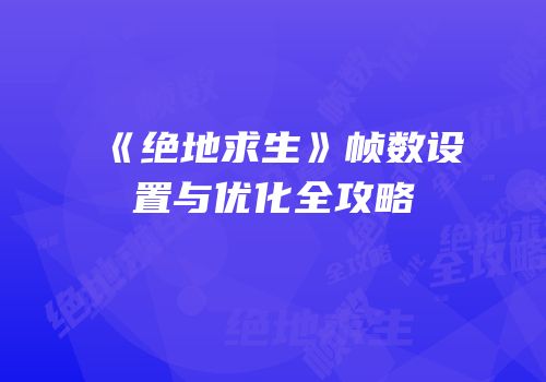 《绝地求生》帧数设置与优化全攻略