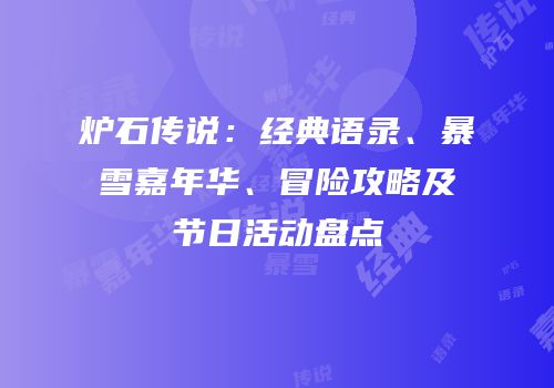 炉石传说：经典语录、暴雪嘉年华、冒险攻略及节日活动盘点