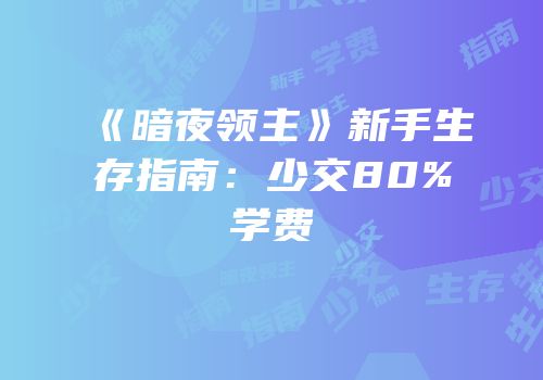 《暗夜领主》新手生存指南：少交80%学费