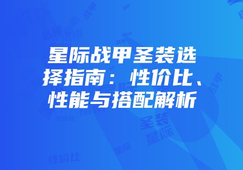 星际战甲圣装选择指南：性价比、性能与搭配解析