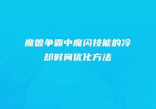 魔兽争霸中魔闪技能的冷却时间优化方法