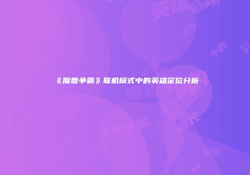 《魔兽争霸》联机模式中的英雄定位分析
