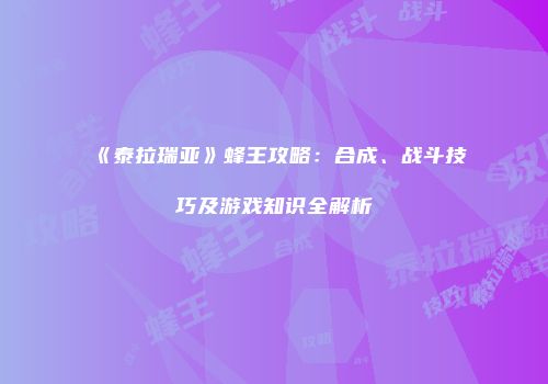 《泰拉瑞亚》蜂王攻略：合成、战斗技巧及游戏知识全解析