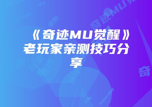 《奇迹MU觉醒》老玩家亲测技巧分享