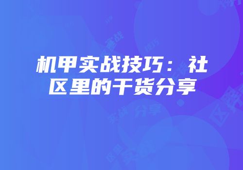 机甲实战技巧：社区里的干货分享