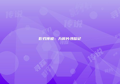 影刃传说：九碎片寻踪记