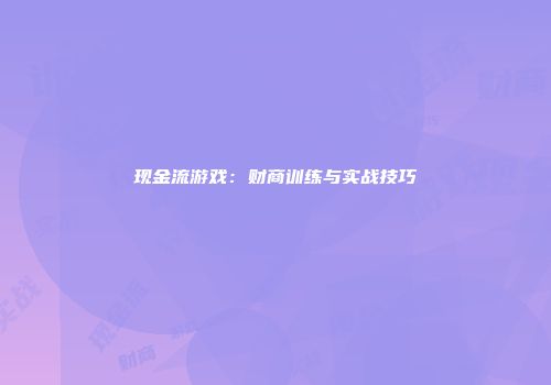 现金流游戏：财商训练与实战技巧