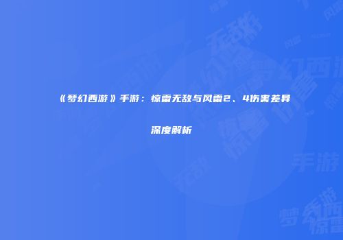 《梦幻西游》手游：惊雷无敌与风雷2、4伤害差异深度解析