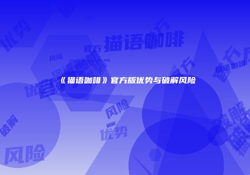 《猫语咖啡》官方版优势与破解风险