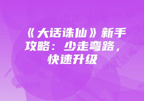 《大话诛仙》新手攻略：少走弯路，快速升级