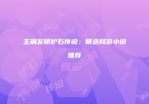主角发明炉石传说：精选网游小说推荐