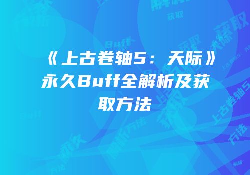 《上古卷轴5：天际》永久Buff全解析及获取方法