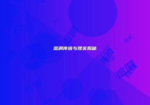 溶洞传说与现实揭秘