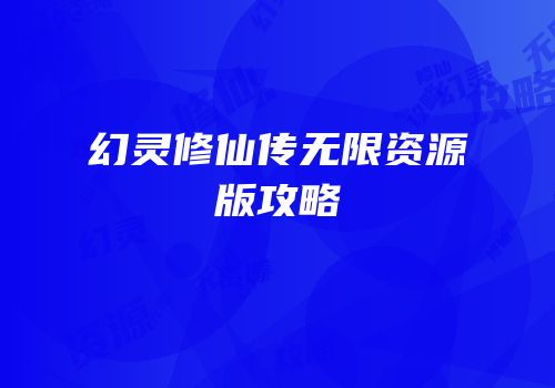 幻灵修仙传无限资源版攻略