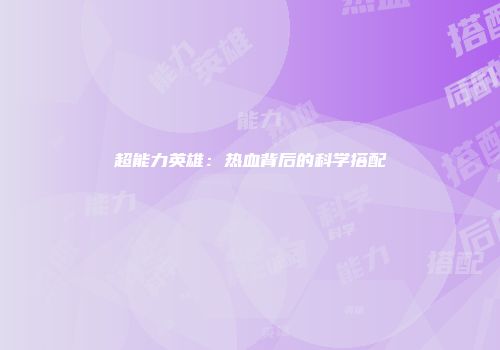超能力英雄：热血背后的科学搭配