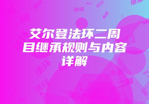 艾尔登法环二周目继承规则与内容详解