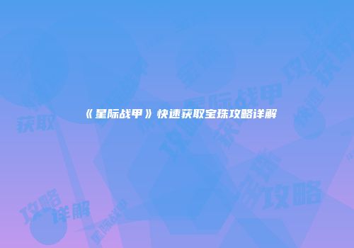 《星际战甲》快速获取宝珠攻略详解
