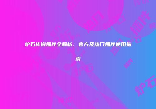 炉石传说插件全解析：官方及热门插件使用指南