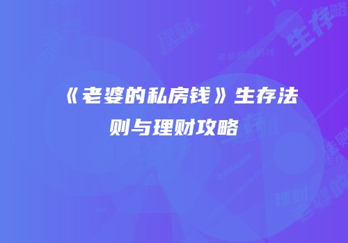 《老婆的私房钱》生存法则与理财攻略