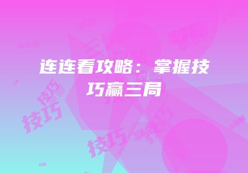 连连看攻略：掌握技巧赢三局
