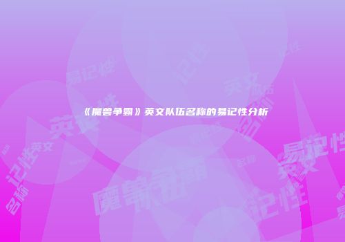 《魔兽争霸》英文队伍名称的易记性分析