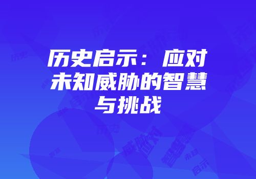历史启示：应对未知威胁的智慧与挑战
