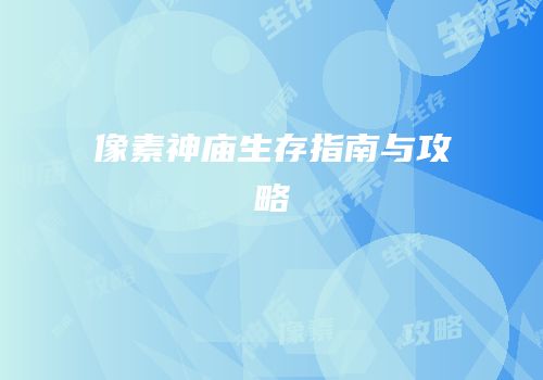 像素神庙生存指南与攻略