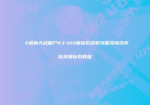《植物大战僵尸2》iOS版钻石获取攻略及修改存档无限钻石教程