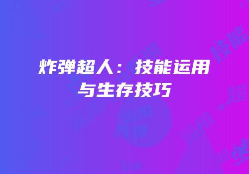 炸弹超人：技能运用与生存技巧