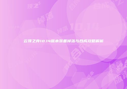 云顶之弈10.14版本装备掉落与合成攻略解析