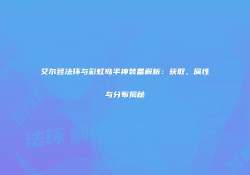 艾尔登法环与彩虹岛半神装备解析：获取、属性与分布揭秘