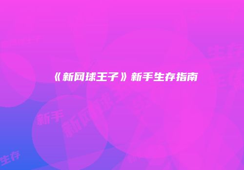 《新网球王子》新手生存指南