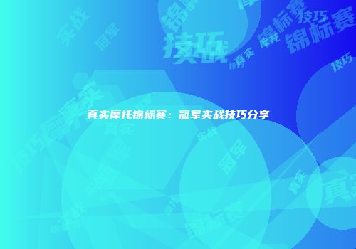 真实摩托锦标赛：冠军实战技巧分享