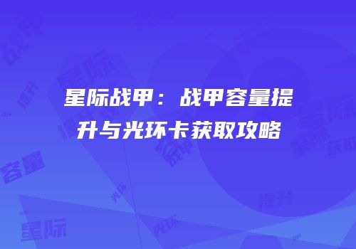 星际战甲：战甲容量提升与光环卡获取攻略