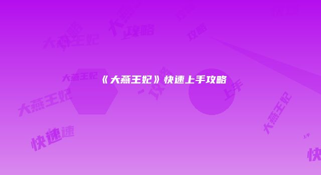 《大燕王妃》快速上手攻略
