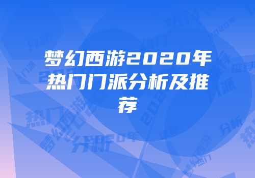 梦幻西游2020年热门门派分析及推荐