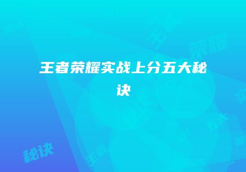王者荣耀实战上分五大秘诀