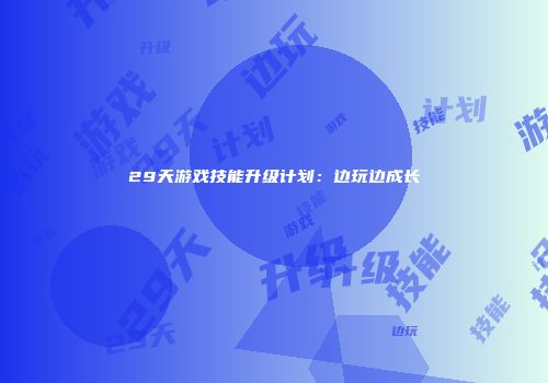 29天游戏技能升级计划：边玩边成长