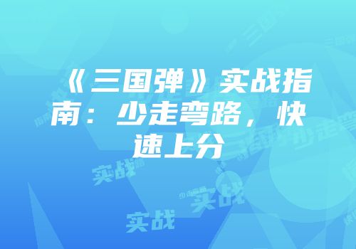 《三国弹》实战指南：少走弯路，快速上分