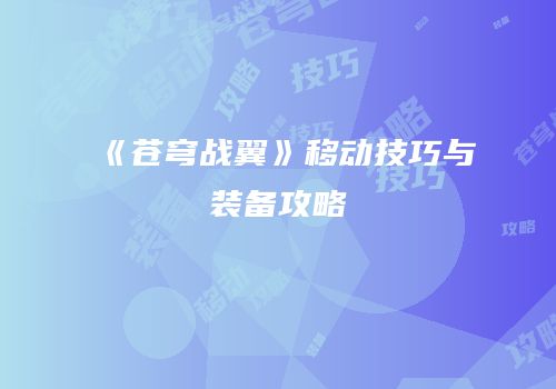 《苍穹战翼》移动技巧与装备攻略