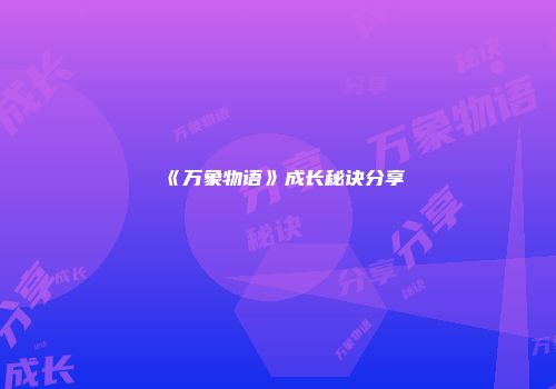 《万象物语》成长秘诀分享