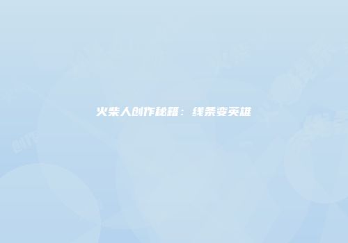 火柴人创作秘籍：线条变英雄