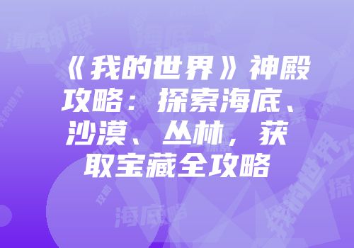 《我的世界》神殿攻略：探索海底、沙漠、丛林，获取宝藏全攻略