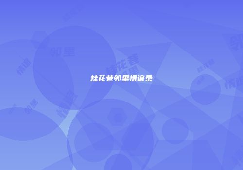 桂花巷邻里情谊录