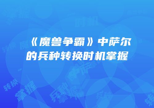 《魔兽争霸》中萨尔的兵种转换时机掌握