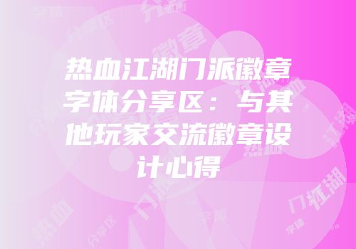 热血江湖门派徽章字体分享区：与其他玩家交流徽章设计心得