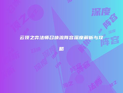 云顶之弈法师召唤流阵容深度解析与攻略