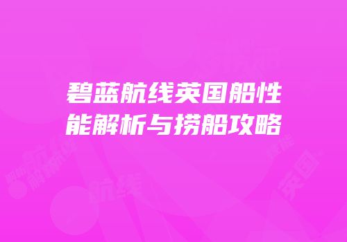 碧蓝航线英国船性能解析与捞船攻略