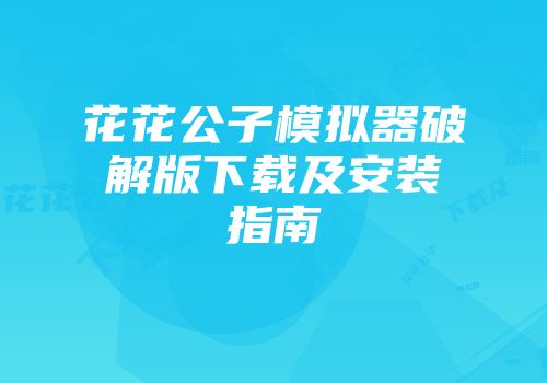 花花公子模拟器破解版下载及安装指南