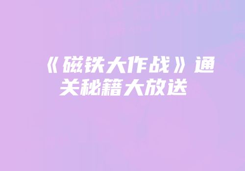 《磁铁大作战》通关秘籍大放送